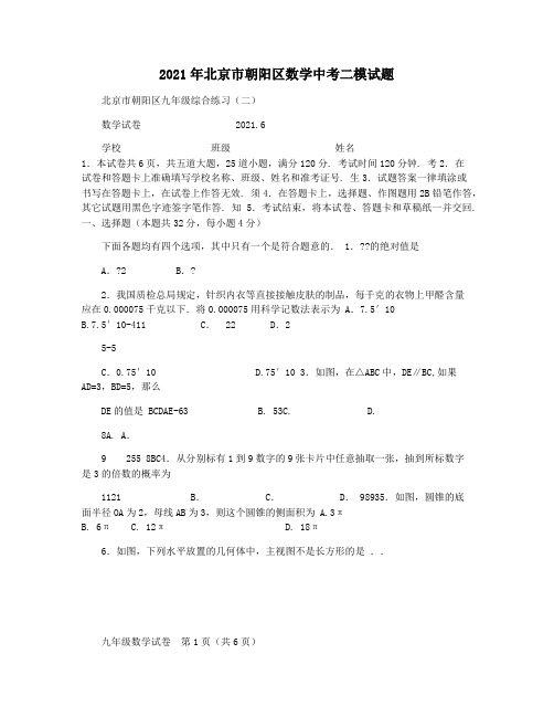 2021年北京市朝阳区数学中考二模试题