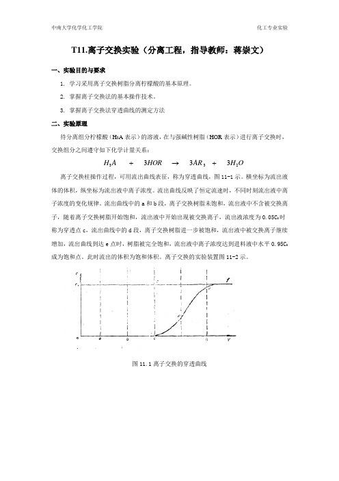 离子交换树脂实验报告