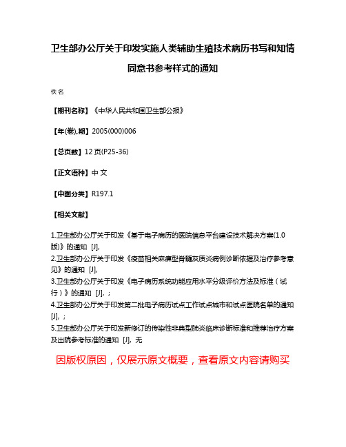 卫生部办公厅关于印发实施人类辅助生殖技术病历书写和知情同意书参考样式的通知