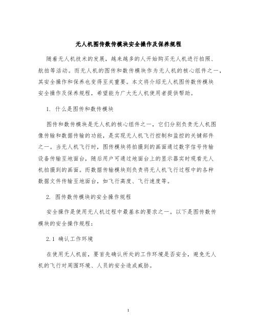 无人机图数传模块安全操作及保养规程