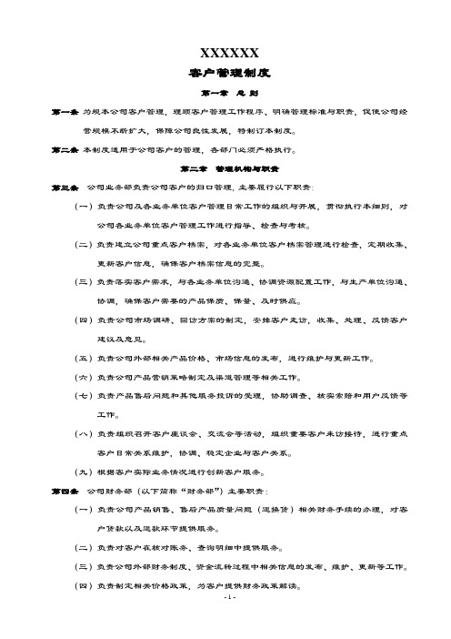 xx公司管理系统客户管理系统规章制度