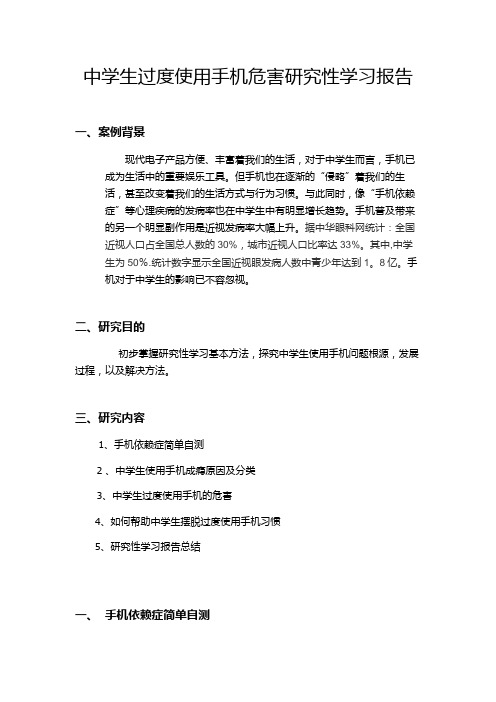 中学生过度使用手机危害研究性学习报告【范本模板】