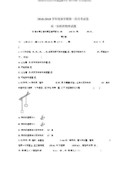 安徽省滁州市定远县育才学校2018_2019学年高一物理下学期第一次月考试题(实验班)