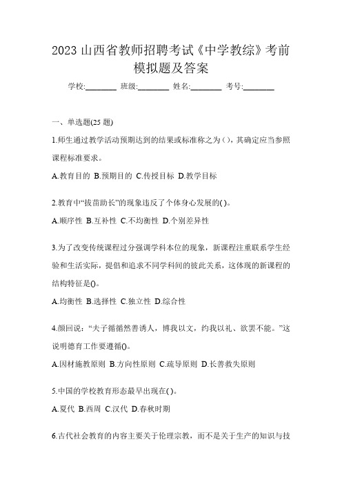 2023山西省教师招聘考试《中学教综》考前模拟题及答案