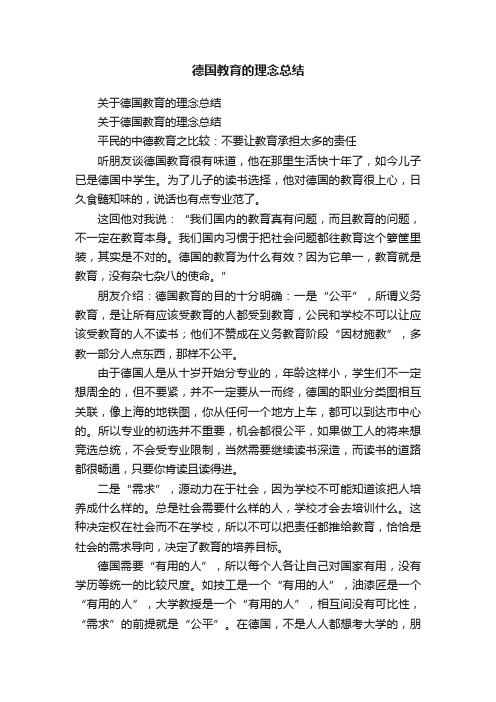 关于德国教育的理念总结