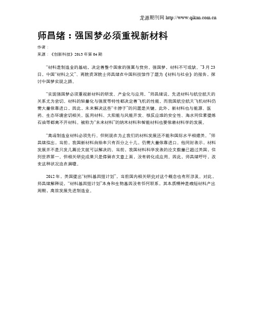 师昌绪：强国梦必须重视新材料