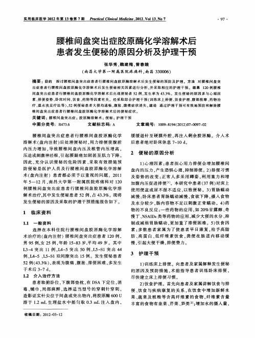 腰椎间盘突出症胶原酶化学溶解术后患者发生便秘的原因分析及护理干预