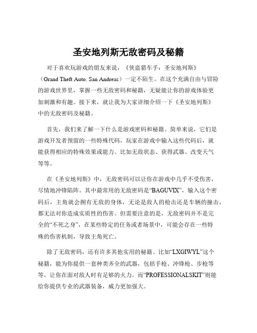 圣安地列斯无敌密码及秘籍