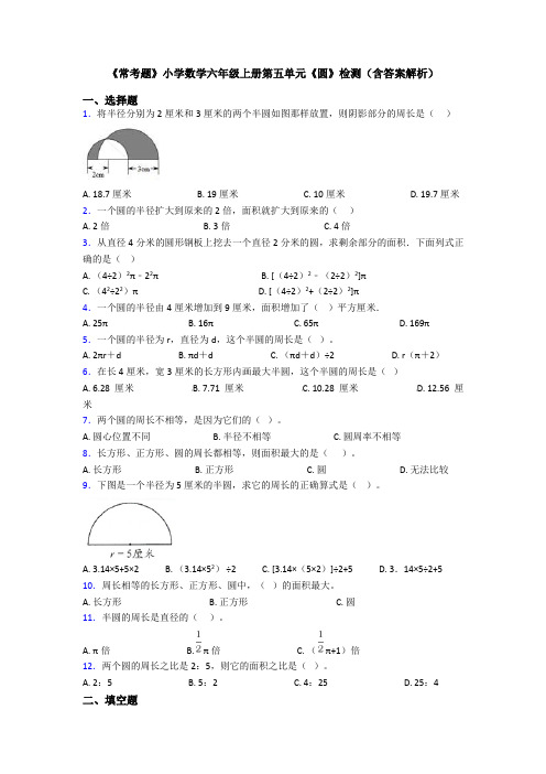 《常考题》小学数学六年级上册第五单元《圆》检测(含答案解析)