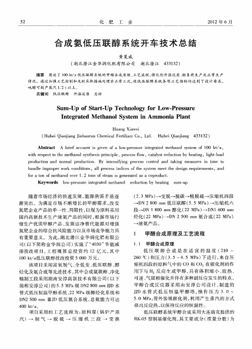 合成氨低压联醇系统开车技术总结