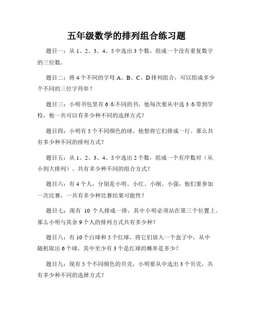 五年级数学的排列组合练习题