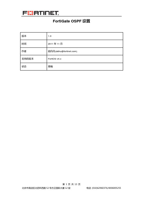 飞塔防火墙OSPF配置