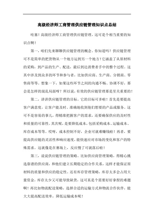 高级经济师工商管理供应链管理知识点总结