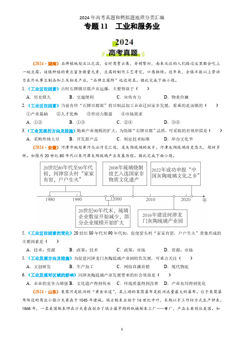 专题11 工业和服务业2024年高考真题和模拟题地理分类汇编(学生卷)