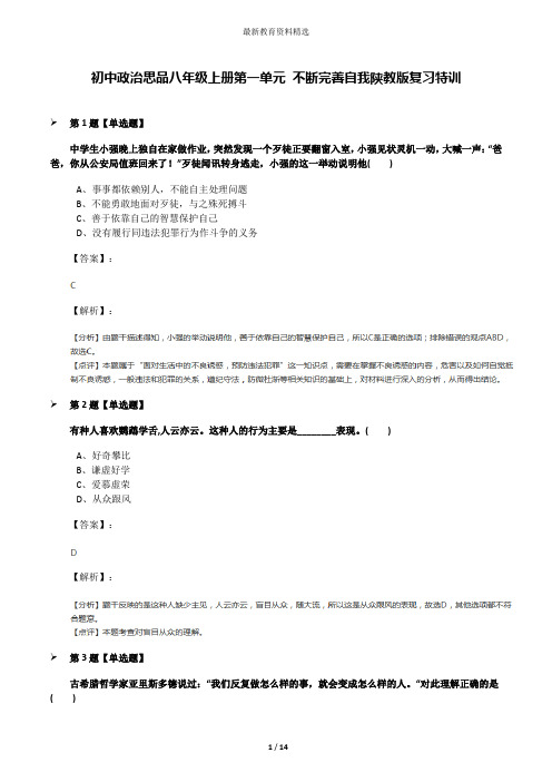 初中政治思品八年级上册第一单元 不断完善自我陕教版复习特训