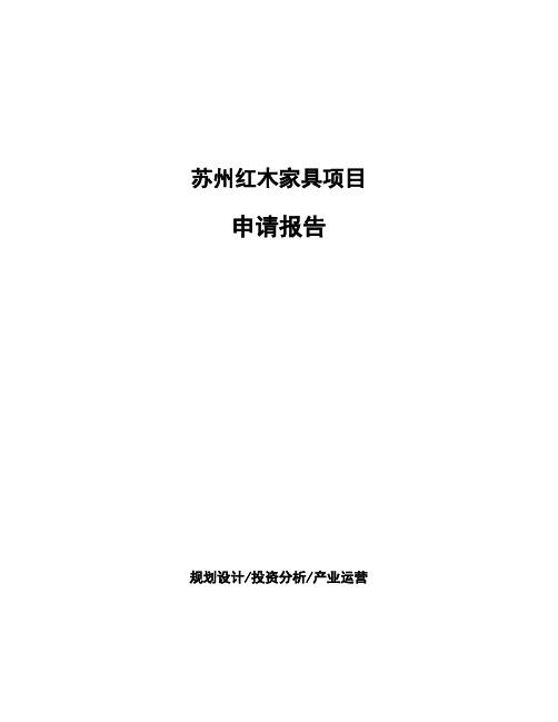 苏州红木家具项目申请报告