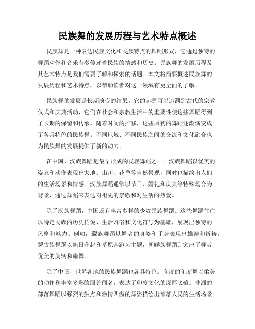 民族舞的发展历程与艺术特点概述