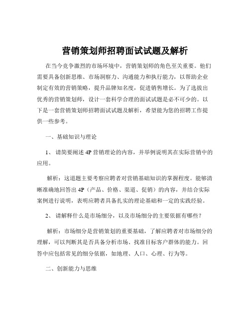 营销策划师招聘面试试题及解析