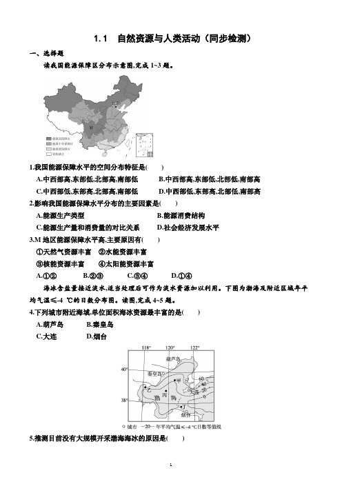 1.1   自然资源与人类活动(同步检测)(附答案)—高二下学期地理选择性必修3(湘教版(2019)