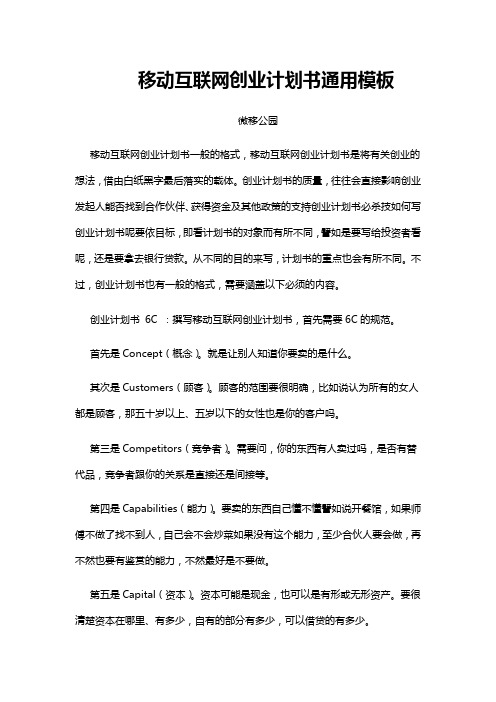 移动互联网创业计划书BP