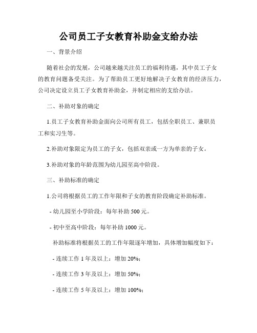 公司员工子女教育补助金支给办法