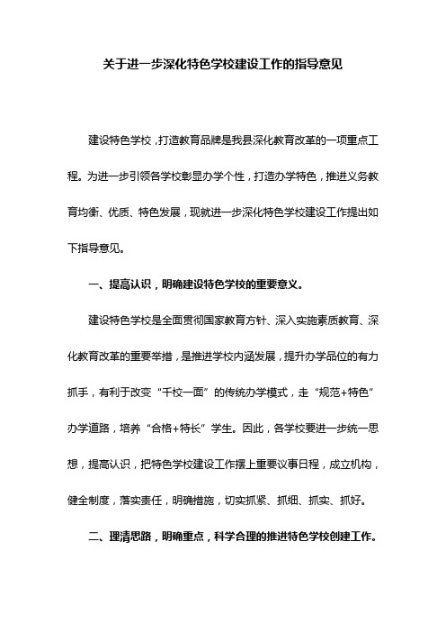 关于进一步深化特色学校建设工作的指导意见