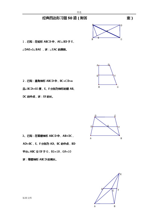 初中的数学经典四边形习题50道(附问题详解)