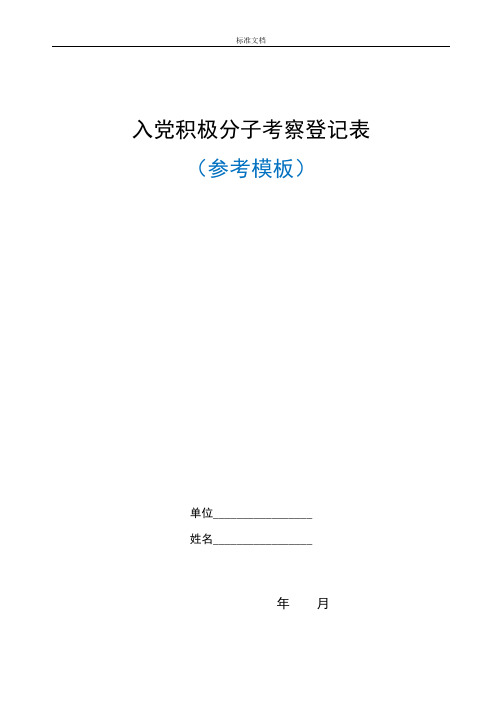 入党积极分子考察登记表(实用模板)