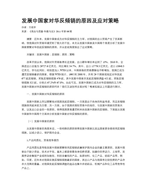 发展中国家对华反倾销的原因及应对策略