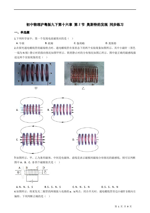 初中物理泸粤版九年级下册 第十六章 第2节 奥斯特的发现 同步练习