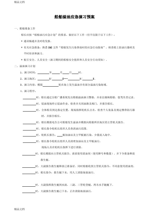 船舶溢油应急演习预案(汇编)