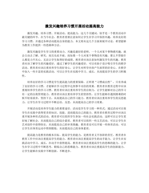 激发兴趣培养习惯开展活动提高能力