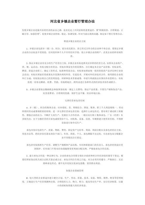 河北省乡镇企业暂行管理办法