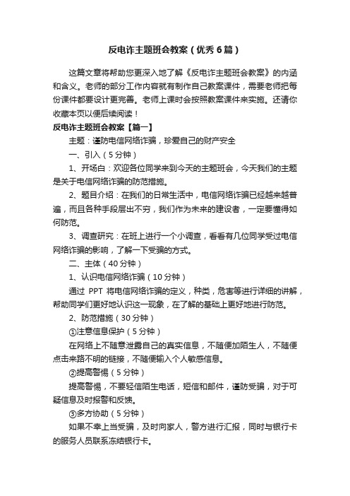 反电诈主题班会教案（优秀6篇）