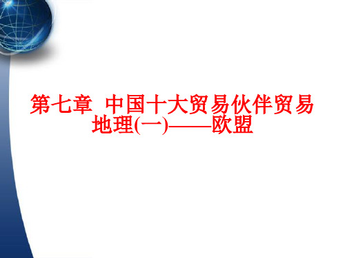 法国、德国、荷兰、瑞士、意大利、英国国际贸易环境分析