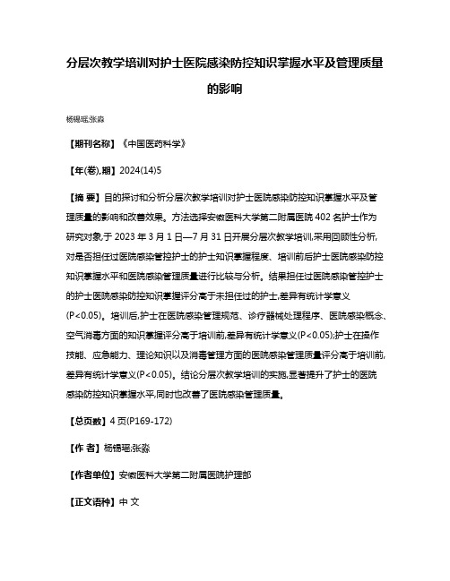 分层次教学培训对护士医院感染防控知识掌握水平及管理质量的影响