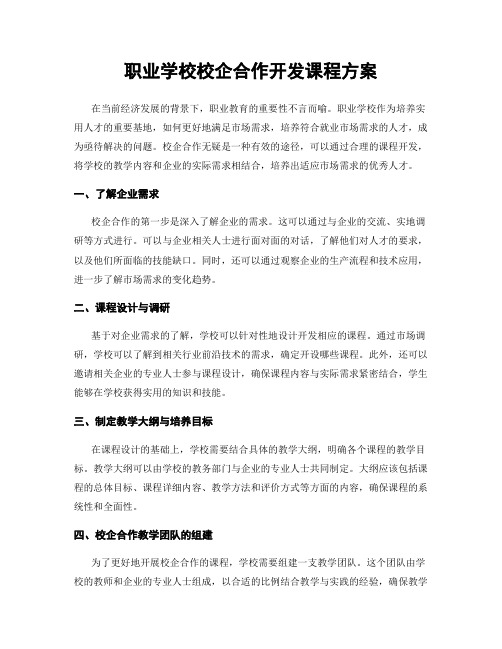 职业学校校企合作开发课程方案