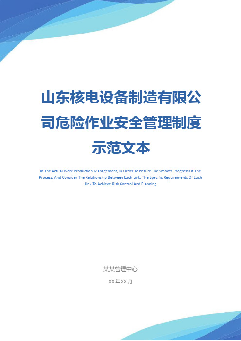 山东核电设备制造有限公司危险作业安全管理制度示范文本