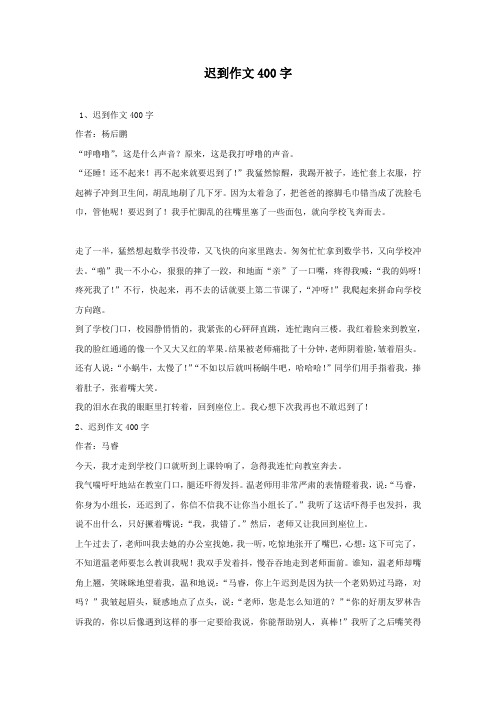 迟到作文400字