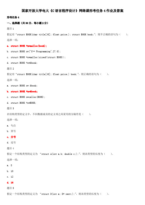 国家开放大学电大《C语言程序设计》网络课形考任务4作业及答案