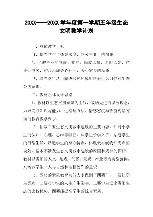 20XX——20XX学年度第一学期五年级生态文明教学计划