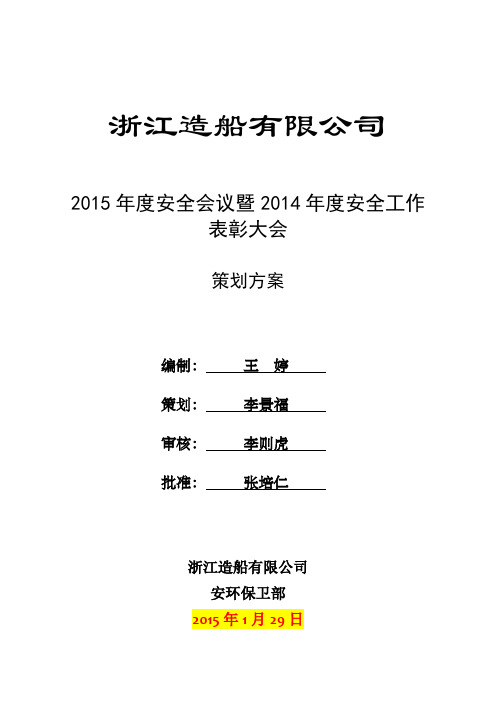 2014年评优评选表彰大会策划方案2015.01.29