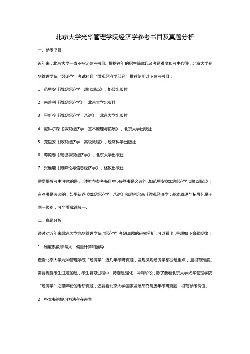 北京大学光华管理学院经济学参考书目及真题分析