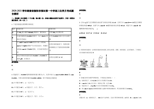 2020-2021学年湖南省衡阳市福田第一中学高三化学月考试题含解析