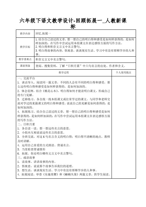 六年级下语文教学设计-回顾拓展一_人教新课标