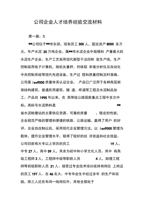 公司企业人才培养经验交流材料