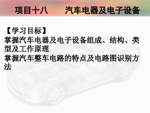 《现代汽车构造》课件—18汽车电器及电子设备