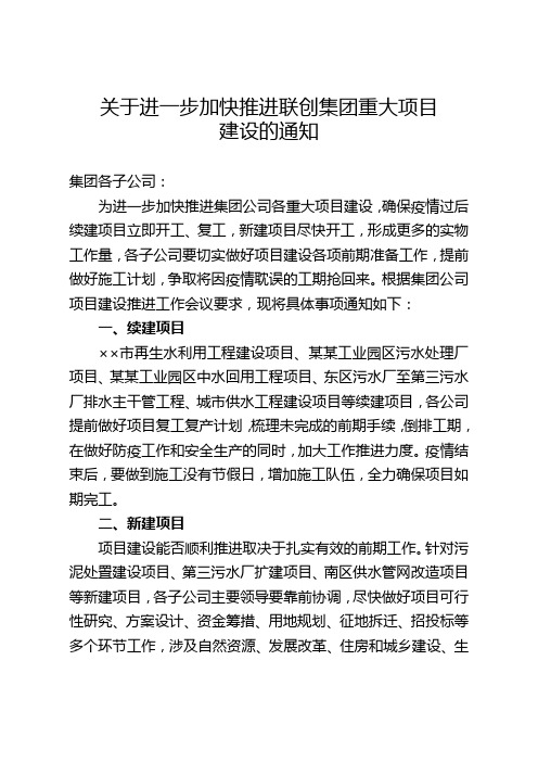 关于进一步加快推进重大项目建设的通知 2