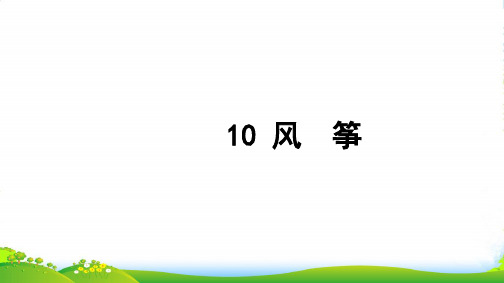 新人教版三年级语文上册第三组10风筝习题课件