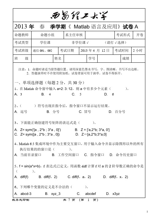 MATLAB试卷A2013(无答案)